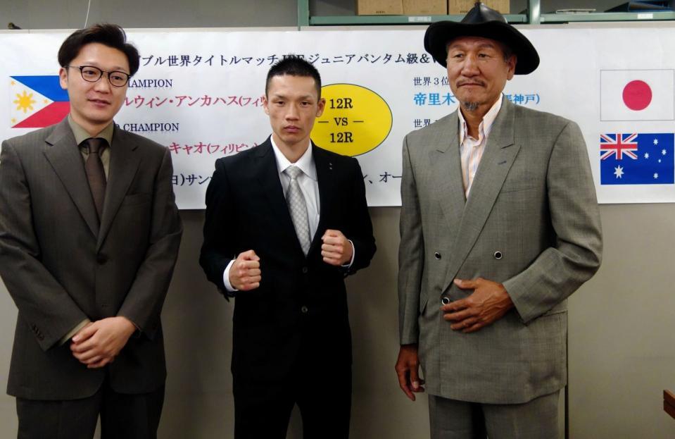 　世界王座挑戦を発表した帝里木下（中央）。左は武本弘樹トレーナー、右は千里馬啓徳会長＝神戸市役所