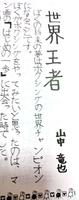 　堺市立八上小学校時代の卒業文集（母理恵さん提供）