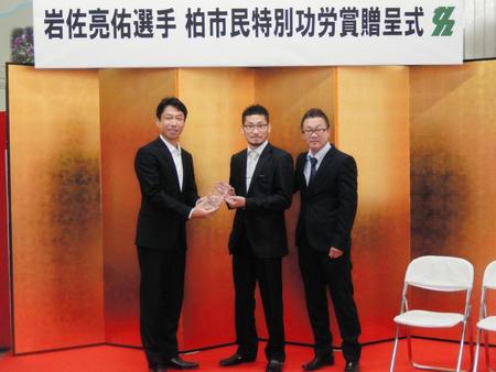 柏市民特別功労賞を贈られる岩佐亮佑（中）、左は秋山浩保柏市長、右はセレス小林会長