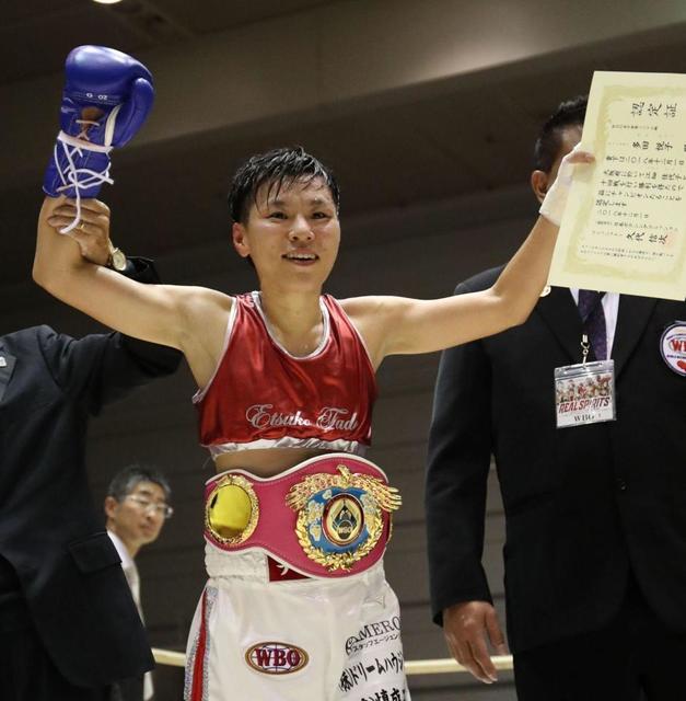 多田悦子、女子ボクシング最多の３団体目制覇「重みのあるベルト」４本目も視野