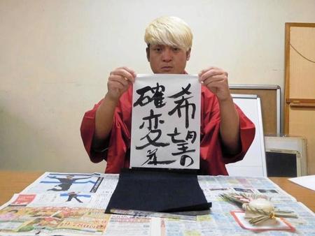 書き初めで今年のテーマを記した拳王