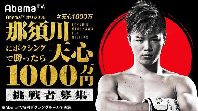 「那須川天心にボクシングで勝ったら１０００万円」ＡｂｅｍａＴＶが発表