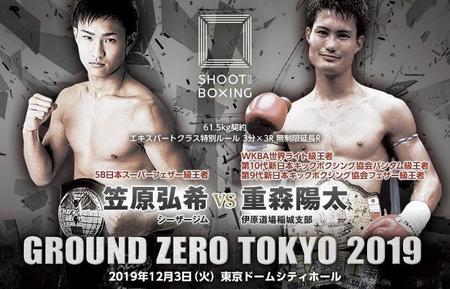 新日本キックの重森陽太（右）を迎え撃つシュートボクシングの笠原弘希（Ｃ）ＳＨＯＯＴ　ＢＯＸＩＮＧ