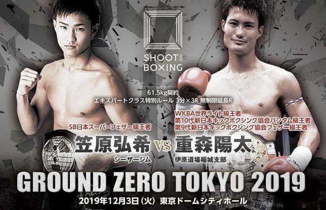 シュートボクシングと新日本キックがついに開戦　12・３グラウンドゼロで王者対決