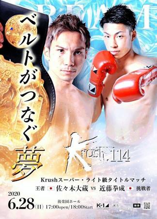 佐々木大蔵（左）に近藤拳成が挑戦するＫｒｕｓｈスーパーライト級タイトルマッチが決定