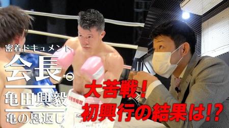 ユーチューブ番組「会長。亀田興毅　～亀の恩返し～」