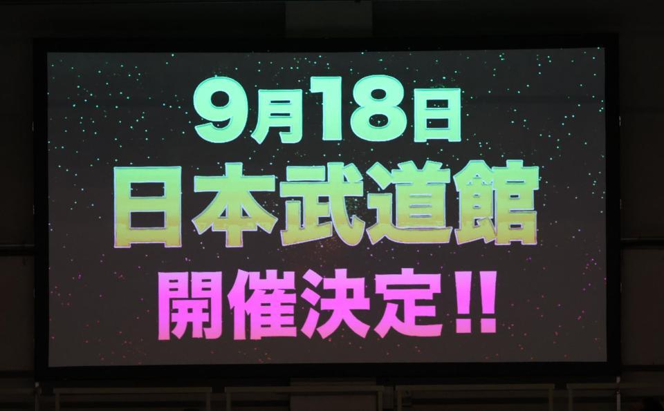 　武道館大会開催が決まる