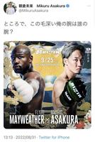 　朝倉未来のツイッター＠ＭｉｋｕｒｕＡｓａｋｕｒａより