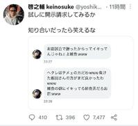 　啓之輔のツイッター（＠ｋｅｉｎｏｓｕｋｅ）から