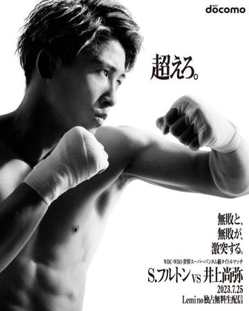 　ＷＢＣ・ＷＢＯ世界スーパーバンタム戦に臨む井上尚弥の新ポスター（大橋ジム提供）