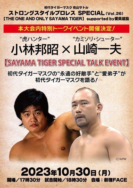 １０・３０ストロングスタイルプロレスに「虎ハンター」こと小林邦昭と山崎一夫が来場/ファイト/デイリースポーツ online