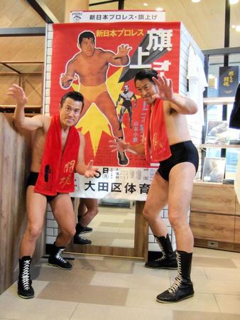 　新日本プロレスの旗揚げ戦ポスターの前でポーズを決めるアントニオ小猪木（左）とアントキの猪木