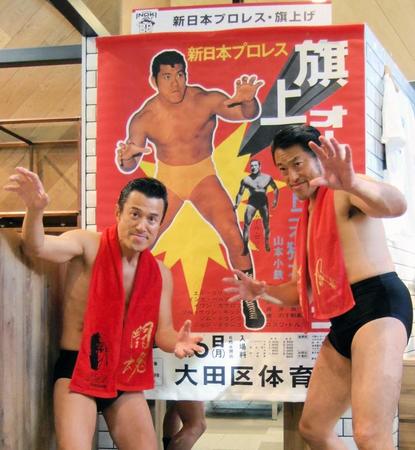 　新日本プロレスの旗揚げ戦ポスターの前でポーズを決める