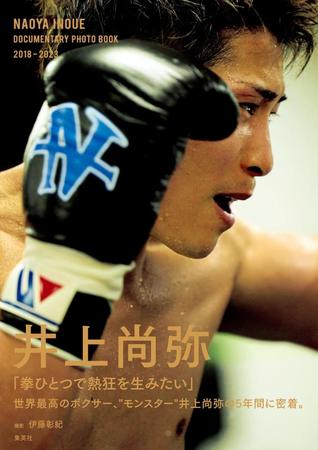 井上尚弥　写真集発売記念トークショーを３・９開催