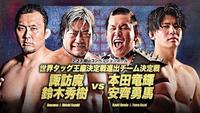 　世界タッグ王座決定戦進出チーム決定戦に出場する（左から）鈴木秀樹、諏訪魔、本田竜輝、安齊勇馬