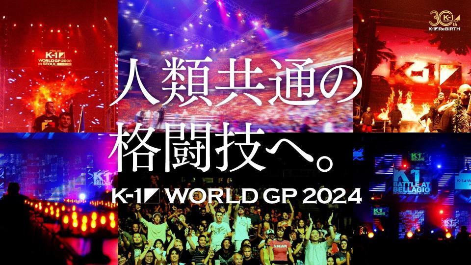 　Ｋ－１　ＷＯＲＬＤ　ＧＰ　２０２４（Ｃ）Ｋ-１