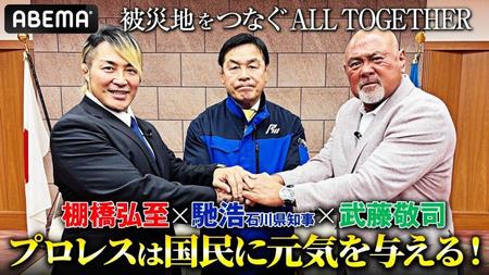 　ＡＬＬ　ＴＯＧＥＴＨＥＲに向けて対談を行った（左から）棚橋弘至、馳浩知事、武藤敬司氏