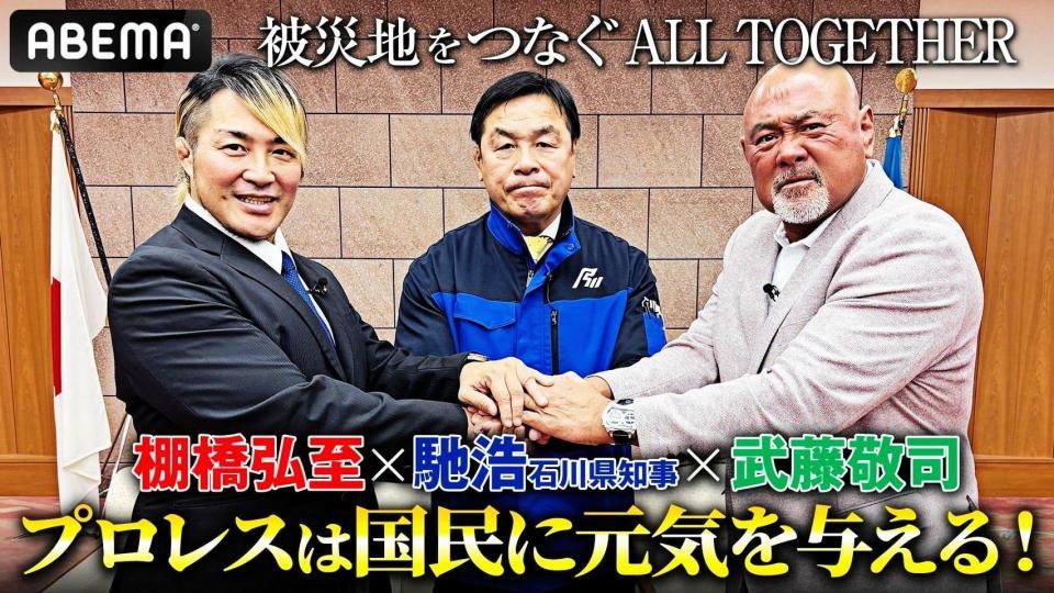 　ＡＬＬ　ＴＯＧＥＴＨＥＲに向けて対談を行った（左から）棚橋弘至、馳浩知事、武藤敬司氏