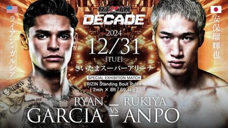 　大みそかのＲＩＺＩＮ　ＤＥＣＡＤＥで行われるライアン・ガルシア対安保瑠輝也