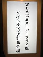 　井岡一翔対フェルナンド・マルティネスの前日計量会場