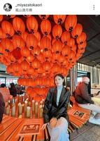 　宮里かおりのインスタグラム（＠＿ｍｉｙａｚａｔｏｋａｏｒｉ）から