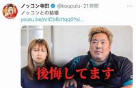 　ノッコン寺田のＸ（＠ｋｏｕｐｕｌｕ）から