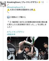 　ブレイキングダウンの公式Ｘ＠ｂｒｅａｋｉｎｇｄｏｗｎ＿ｊｐより