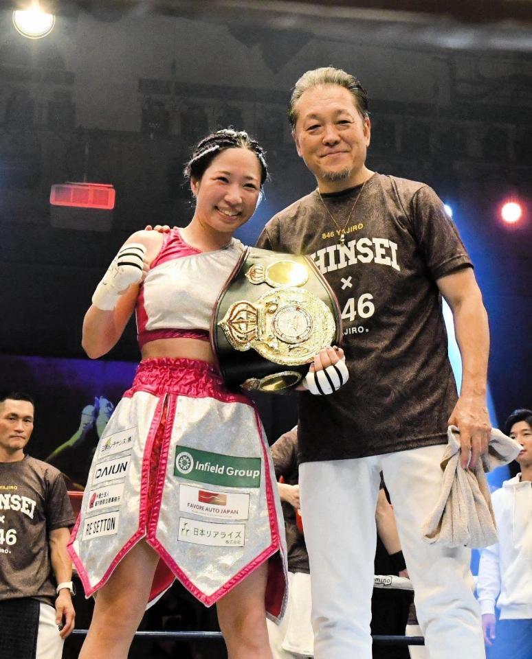 　ＷＢＡ世界女子ミニマム級王座を初防衛した黒木優子（左）と真正ジムの山下正人会長