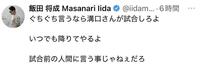 　飯田将成のＸ＠ｉｉｄａｍａｓａｎａｒｉ１２３より