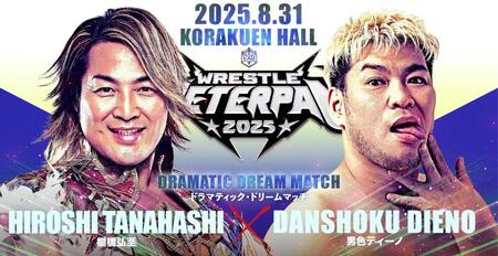 　ＤＤＴの８・３１後楽園大会で棚橋弘至ＶＳ男色ディーノの禁断マッチが発表された