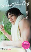 　ＤＴプロレス・上野勇希写真集「Ｂｒａｎｄ　Ｎｅｗ　Ｄａｙ」書影　©北岡稔章／週刊プレイボーイ