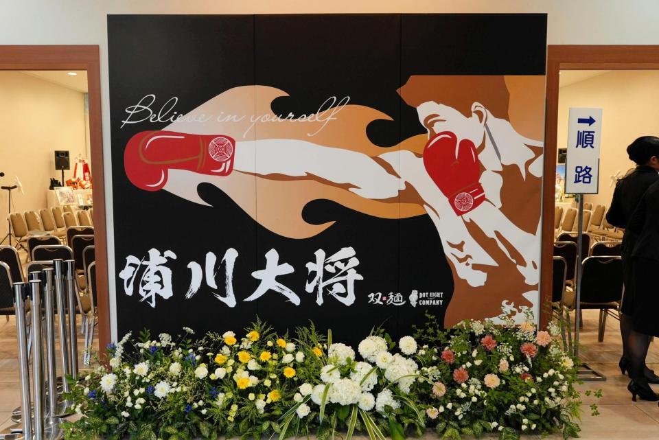 　斎場に掲げられた浦川大将さんの横断幕＝帝拳ジム提供