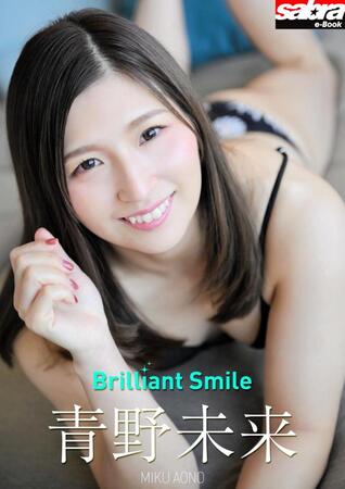 　青野未来デジタル写真集「Ｂｒｉｌｌｉａｎｔ　Ｓｍｉｌｅ」（小学館）書影