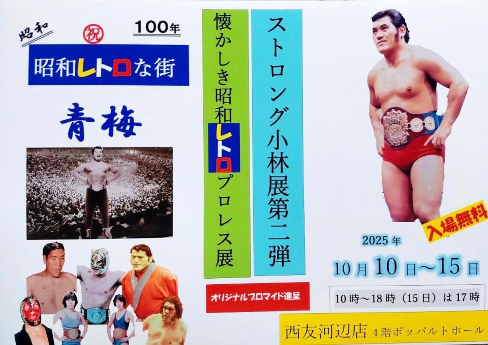 　力道山、初代タイガーマスクらも添えられたストロング小林展の別ポスター