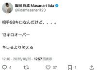 飯田将成のＸ＠ｉｉｄａｍａｓａｎａｒｉ１２３より