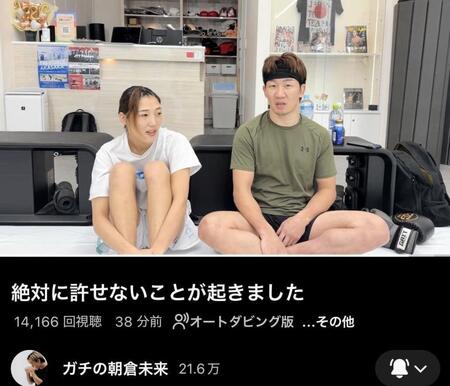 　朝倉未来のＹｏｕＴｕｂｅチャンネルから