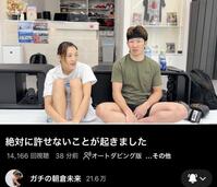 　朝倉未来のＹｏｕＴｕｂｅチャンネルから
