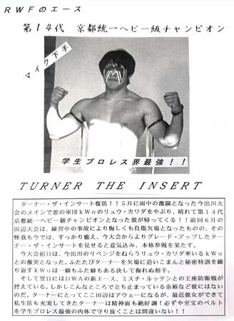 　「ターナー・ザ・インサート」として活躍した棚橋の当時の資料（ＲＷＦ関係者提供）
