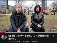 ジョリーと清水のＹｏｕＴｕｂｅチャンネルより