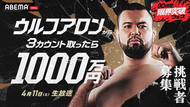 　４月１１日に生放送される企画「ウルフアロンから３カウント取ったら１０００万円」（ＡＢＥＭＡ提供）