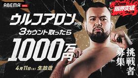 　４月１１日に生放送される企画「ウルフアロンから３カウント取ったら１０００万円」（ＡＢＥＭＡ提供）