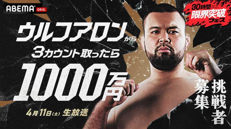 　４月１１日に生放送される企画「ウルフアロンから３カウント取ったら１０００万円」（ＡＢＥＭＡ提供）