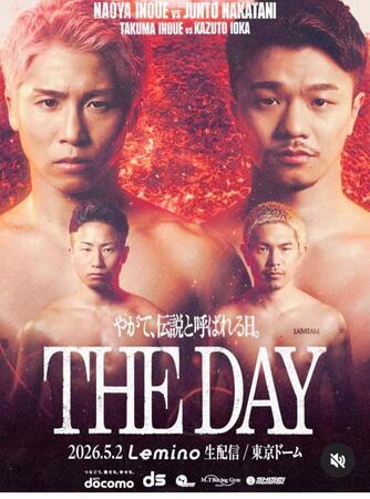 ５月２日東京ドーム大会で井上尚弥と中谷潤人が激突＝大橋ジム提供