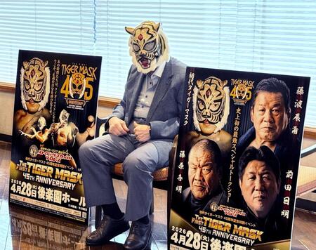 　４５周年記念イベント開催を発表した初代タイガーマスクの佐山サトル