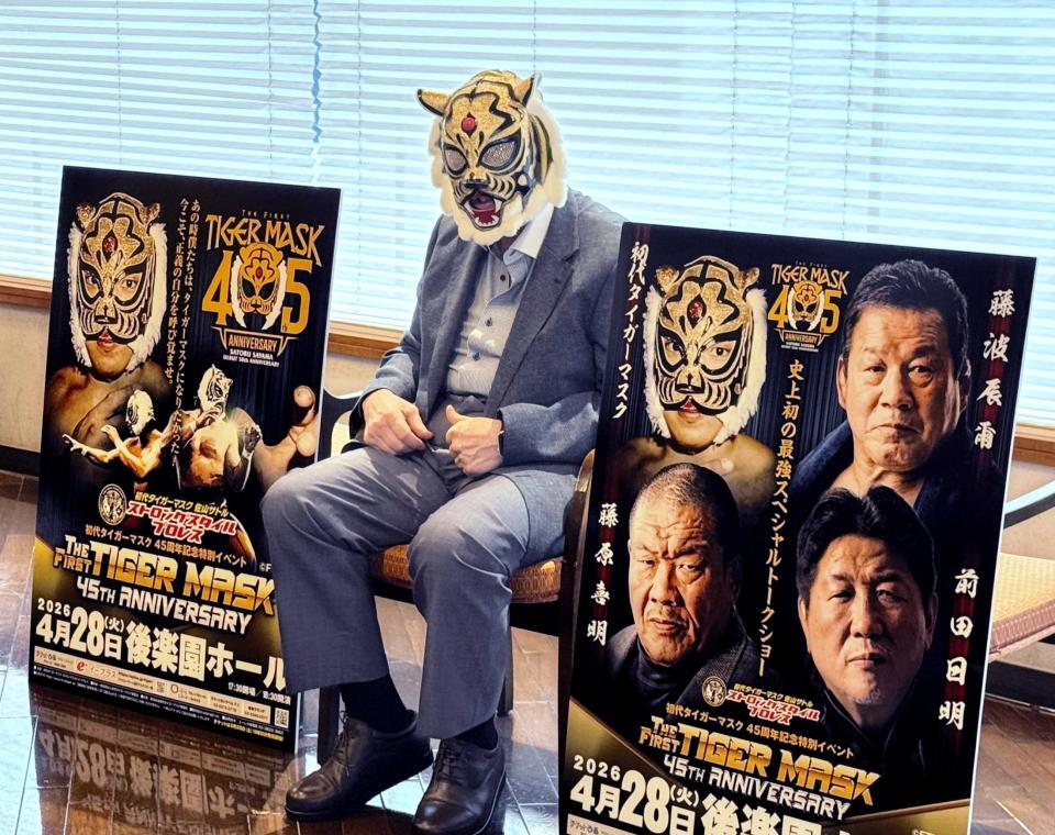 　４５周年記念イベント開催を発表した初代タイガーマスクの佐山サトル