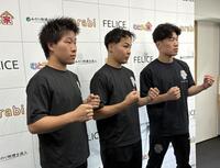 次戦を発表した（左から）中里陽向、光富元、大原寧王