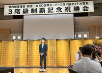 ３階級制覇記念祝勝会であいさつする寺地拳四朗