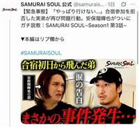ＳＡＭＵＲＡＩ　ＳＯＵＬのＸ＠ｓａｍｕｒａｉｓｏｕｌ２０２６より