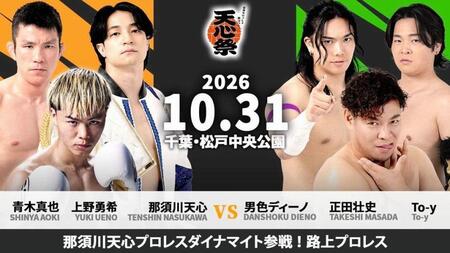 「天心祭」で開催される路上プロレスの対戦カード（ＤＤＴプロレスリングの公式Ｘより）