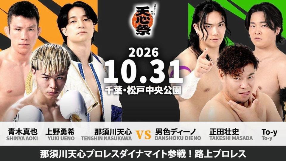 「天心祭」で開催される路上プロレスの対戦カード（ＤＤＴプロレスリングの公式Ｘより）